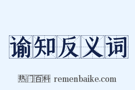 谕知反义词是什么意思的图片